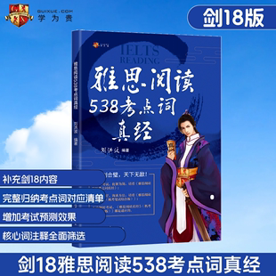 学为贵刘洪波剑桥雅思阅读考点词真经 剑18版 搭剑雅真题阅读真经5总纲顾家北王陆九分 现货 ielts阅读538单词词汇书考试资料