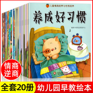 宝宝情商与性格培养绘本儿童睡前故事书带拼音0 全套20册 3—6岁小中大班幼儿园学前班婴幼儿早教书籍情绪管理绘本2岁启蒙亲子阅读