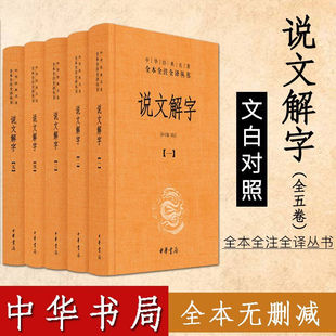 全5册精装 说文解字 繁简两种字形笔画检索中华经典 名著全本全注全译注释译文中国国学古籍文化语言文字小学中华书局正版 图书