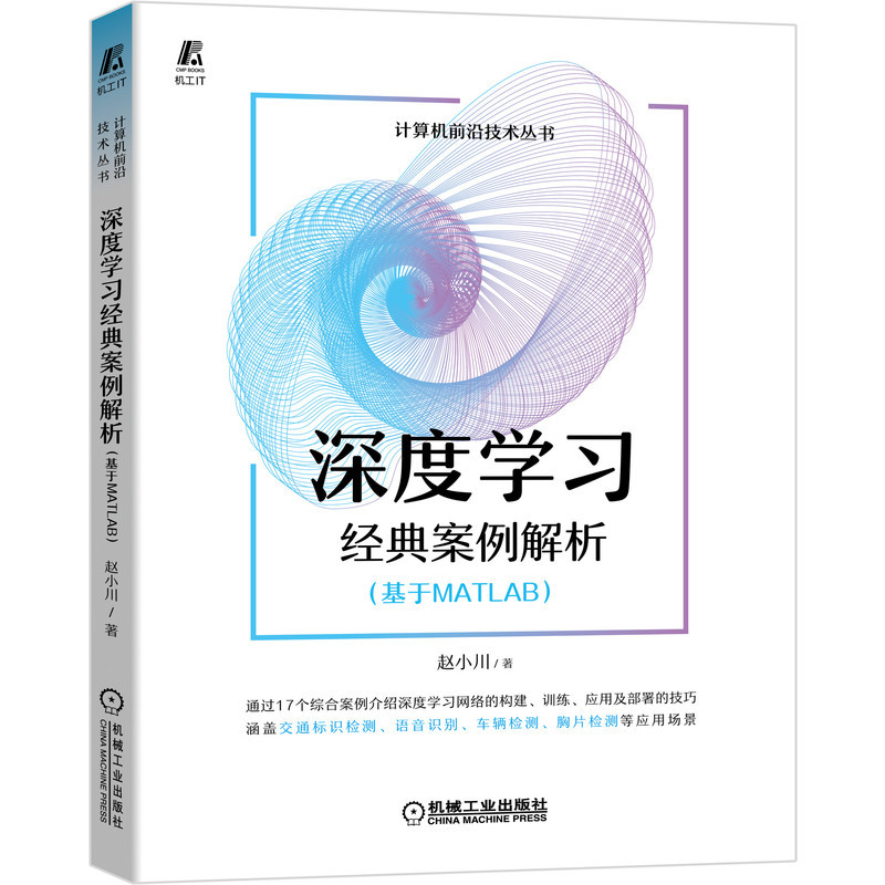 深度学习经典案例解析（基于MATLAB）赵小川机器学习深度学习 MATLAB博库网