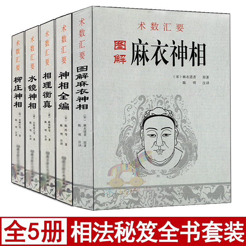 术数汇要图解麻衣神相水镜神相柳庄神相神相全编相理衡真古代相术相面大全男女面相手相五官相头发相眉目相掌纹周易相学书籍