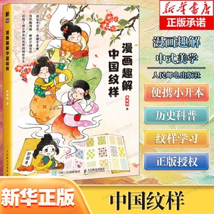 中国纹样图鉴漫画版 漫画趣解中国纹样 中国传统文化漫画科普写给孩子 小开本 中国纹样国风纹样鉴赏