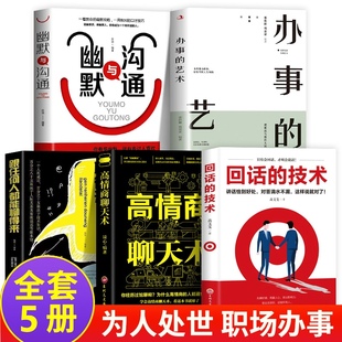 技巧中国式 技术办事儿 正版 艺术高情商聊天术回话 艺术演讲与口才好好说话语言情商书籍书排行版 5册回话 沟通智慧学说话