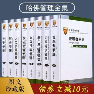 哈佛管理全集正版 书籍账务管理哈佛商学院管理全书工商管理书籍管理类书籍 8册企业管理书籍畅销书mba案例管理方面 企业管理学套装