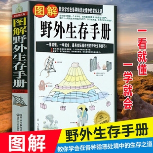 教你学会在各种险恶处境中 求生之道 图解野外生存手册 一看就懂一学就会 野外生存技巧W 荒野求生户外生存知识旅行图书籍 正版