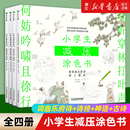 全四册 正版 一二三四五六年级小学生 少儿艺术手绘手工贴纸书 3至12岁图画绘本读物 包邮 小学生减压涂色书 儿童减压填色