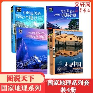 100个地方 今生要去 走遍中国 100个风情小镇 4册 套装 中国zui美 100个中国5A景区 自助游手册旅行指南攻略书