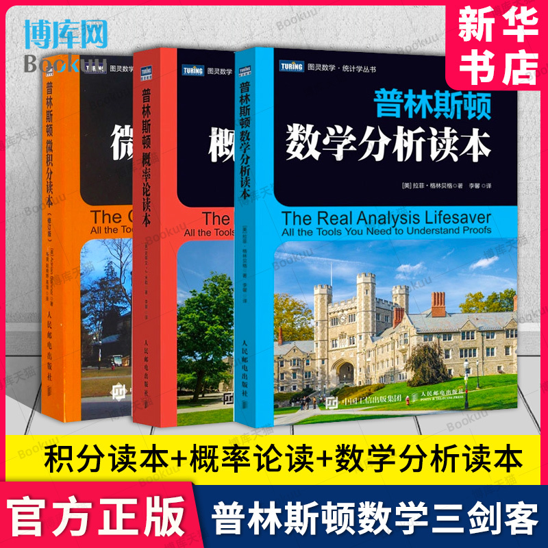 普林斯顿数学三剑客普林斯顿微积分读本+概率论读本+数学分析读本全套3册数学与生活数学科普入门书籍微积分入门高数微积分