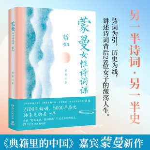 继蒙曼品美唐诗之后 当当网官方店官网 蒙曼女性诗词课 哲妇 中国诗词大会嘉宾蒙曼新作