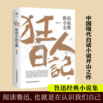 狂人日记鲁迅全集原著正版无删减中小学生七八九年级阅读经典书籍 现代文学经典名著小说 白话文小说开山之作仿徨呐喊野草朝花夕拾