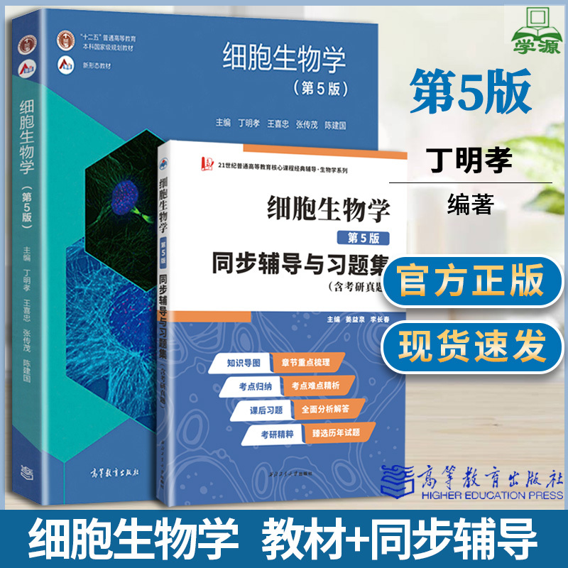 丁明孝细胞生物学第五版教材+同步辅导与习题集笔记和课后习题详解5王喜忠原细胞生物学4版翟中和生物学医学考研真题参考书2本套