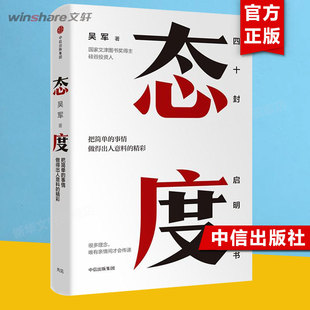 态度 吴军新书 态度决定高度把简单的事情做得出人意料的精彩 40封给女儿的信 成长路上的40条建议 新华文轩中信正版书籍