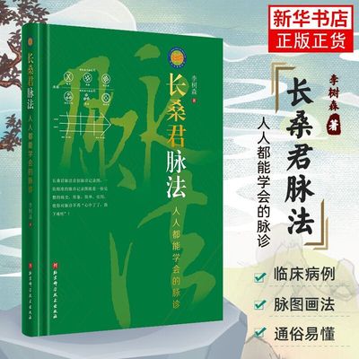 长桑君脉法 人人都能学会的脉诊 李树森 中医脉案 长桑君脉法脉诊记录图及画法脉诊记录图及脉中线画法脉滚动 北京科学技术出版社