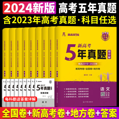 2024新版乐考卷五年高考真题卷含2023年高考真题语文数学英语物理化学生物政治历史地理文理科综合天一镕尚高考专递高中高三真题卷