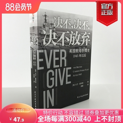 【指文官方正版】《决不，决不，决不放弃：英国航母折腾史》海洋文库二战中东战争苏伊士危机马岛战争海湾战争科索沃战争