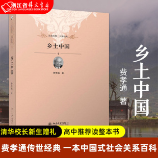 新华书店正版 乡土中国 一本中国式 清华校长新生赠礼 社会关系百科 高中读整本书 费孝通传世经典