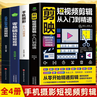 全套4册从零开始学做视频剪辑剪映手机摄影从入门到精通零基础玩转短视频手机拍照技巧教程摄影后期视频剪辑掌握视频剪辑技巧书籍