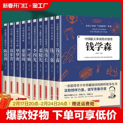 科学家 数学家的故事 给孩子读的中国榜样故事名人传记 中华先锋人物邓稼先 钱学森传 华罗庚 陈景润 钱三强 苏步青竺可桢