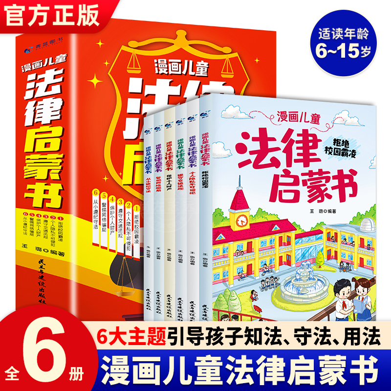 漫画儿童法律启蒙书全6册 小学生法律知识科普读物书籍儿童心理学青少年法律常识给孩子看的法律启蒙绘本小学生自我保护成长阅读书