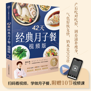 42天经典 月嫂教你坐月子孕产妇饮食一日三餐营养百科大全月子调理补气血菜谱产后恢复减肥餐母婴护理健康营养餐食谱书 月子餐视频版