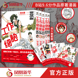 细胞拟人燃系科普 B站9.6分日本动漫作品原著漫画 工作细胞漫画书套装 清水茜 书籍 收录单行本5册 全5册 漫画简体中文书籍 正版