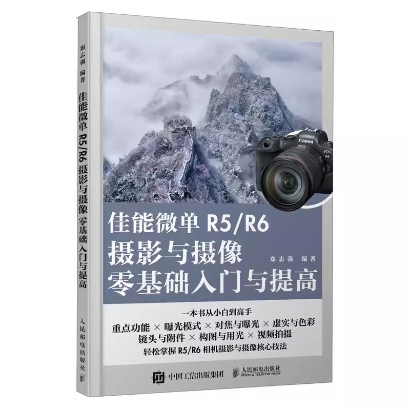 正版佳能微单R5/R6摄影与摄像零基础入门与提高人民邮电 Canon佳能EOS微单摄影与视频拍摄技巧摄影书籍单反构图微单相机摄影教程