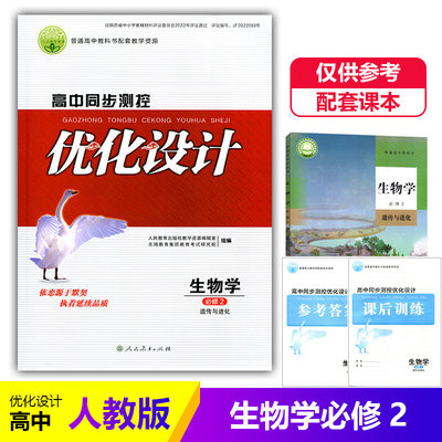 2023人教版高中同步测控优化设计生物学必修2二遗传与进化练习题课堂练习普通高中教科书配套人教版生物必修2二同步测控教辅资料书