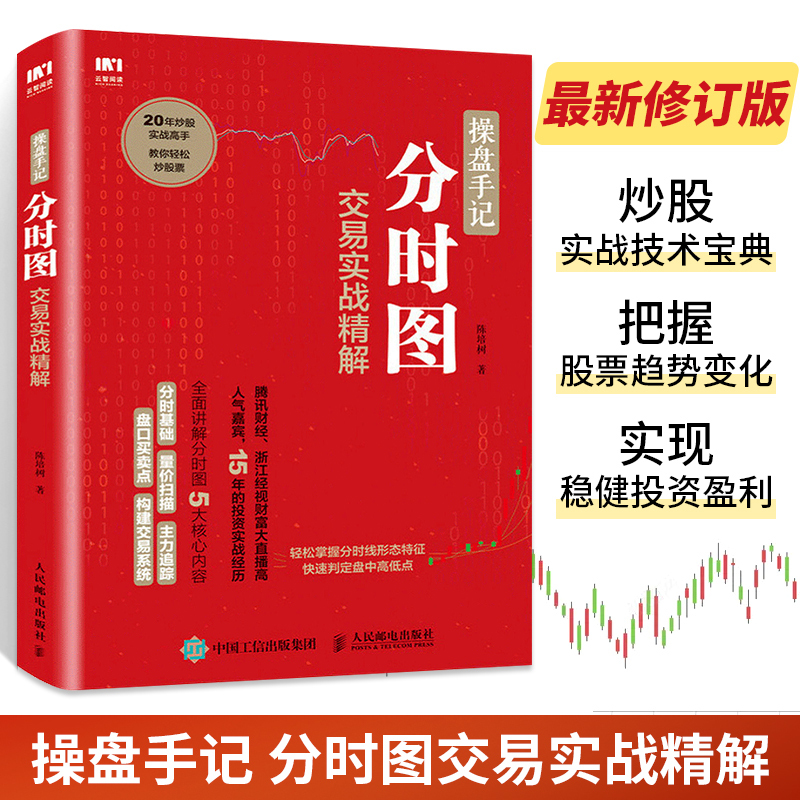 操盘手记分时图交易实战精解从零开始学炒股股票入门知识书籍大全新手股市趋势技术分析畅销教你炒股票书投资个人理财金融基础