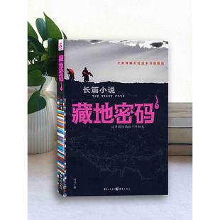 正版 藏地密码 社 书籍 1何马著重庆出版