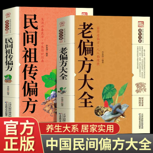 全2册 中医传世灵验老偏方家庭实用百科全书治病一本通千家妙方养生保健中医入门书籍 很老 老偏方大全书彩图精解民间祖传偏方正版