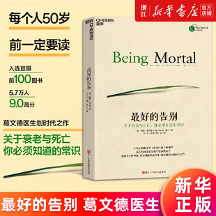 关于衰老与死亡你必须知道 医疗常识书籍正版 常识 最好 告别 新华书店店官网 阿图·葛文德著清单革命人生哲学知识读物