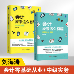 会计学原理基础入门书籍会计专业准则理论出纳财务0基础学会计基础财务管理 全2册 中级实务篇 会计原来这么有趣：零基础从业篇