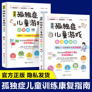 自闭症儿童社交游戏训练康复训练教材家庭干预书籍教自闭症孩子开口说话语言训练指南心理疏导教育心理学书籍 图解孤独症儿童游戏