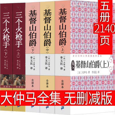 大仲马全集正版作品大仲马的书基督山伯爵三个火枪手三剑客三个火抢手完整版世界名著文学小说人民基督山恩仇记基度山21世纪出版社