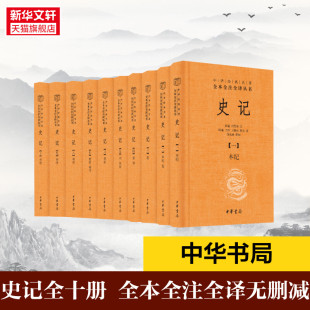 全本全注全怿无删减 版 全十册 书籍 中华书局 史家之绝唱 中国古代史通史历史类书籍 史记 正版 新华书店 精装 二十四史之首