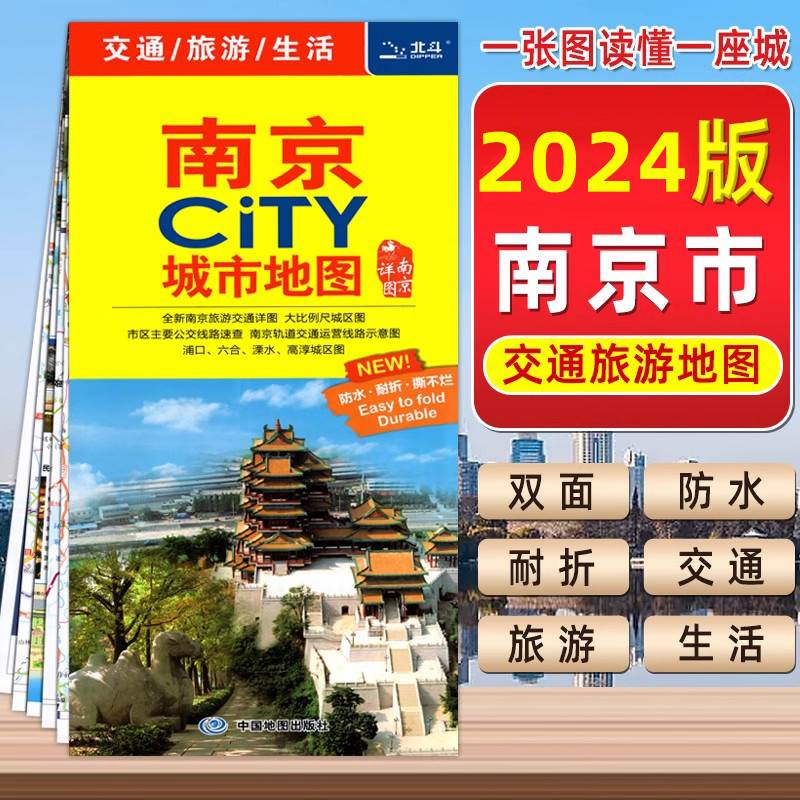 2024年新版 南京city城市旅游地图 交通旅游自驾游 双面覆膜防水 旅行地图南京购房及学校分布浦口六合溧水高淳城区图中国地图出版 书籍/杂志/报纸 旅游/交通/专题地图/册/书 原图主图