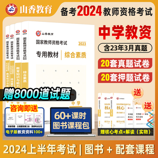 山香教育2024中学教师证资格证考试教资考试综合素质教育知识与能力初高中数学语文英语音乐体育美术政治历史地理物理化学生物信息