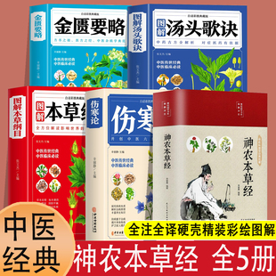 注释译文中草药图鉴本草纲目中医书籍大全医药学诊断自学医学书基础理论倪海厦精装 5册神农本草经汤头歌诀正版 古书原版 原著彩图版