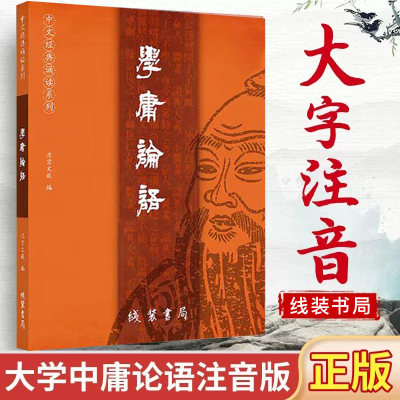 现货正版 学庸论语大字注音含大学中庸论语 中文经典诵读系列之一学庸论语注音版 北京教育国学经典