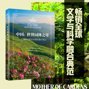 当当网直营 西部花园 旅行笔记 博物学家植物学家威尔逊笔下 一位博物学家在华西 北京大学出版 社 中国：世界园林之母