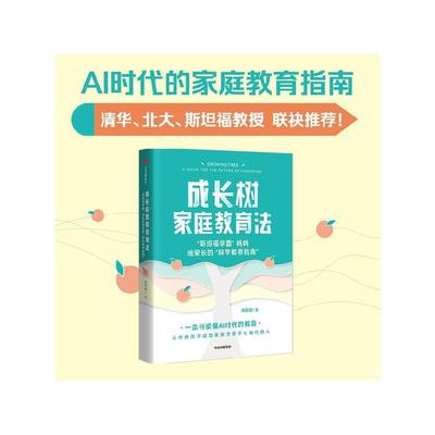 成长树家庭教育法 斯坦福学霸 妈妈给家长的 科学教养指南 诸葛越著 吴军推  一本书读懂AI时代的教育