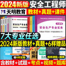 2024年注册安全师工程师教材官方考试书历年真题库试卷初级中级注安师一本通试题资料化工其他安全建筑施工习题集道路煤矿学霸笔记