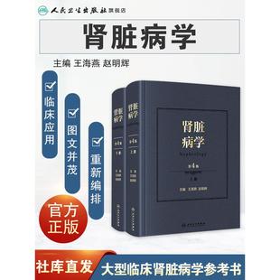 第四版 肾脏病学 4版 王海燕赵明辉王海燕新进展2020重症医学西氏实用内科学外科内科主治临床概览人民卫生出版 社店肾内科书籍