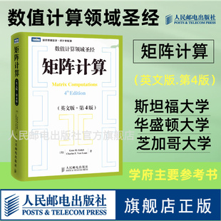 计算数学数值计算数值线性代数矩阵函数矩阵分析矩阵计算领域 矩阵计算 第4版 英文版 标准性参考文献数学书籍