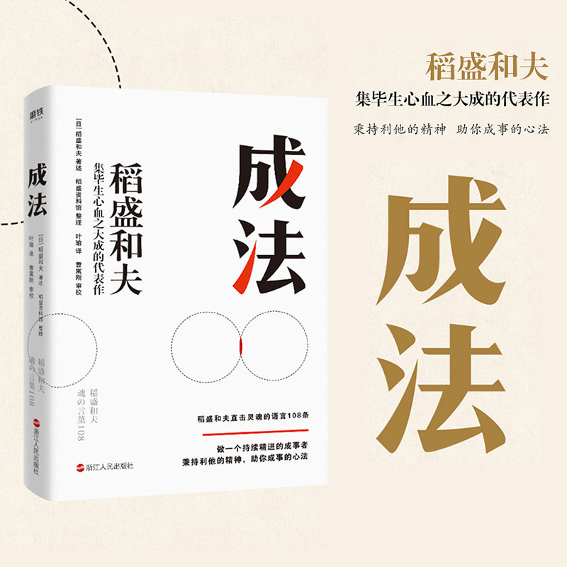 成法稻盛和夫倾心传授指导自己取得成就的成事思维继活法干法心后稻盛和夫集毕生心血之大成的代表作新华书店