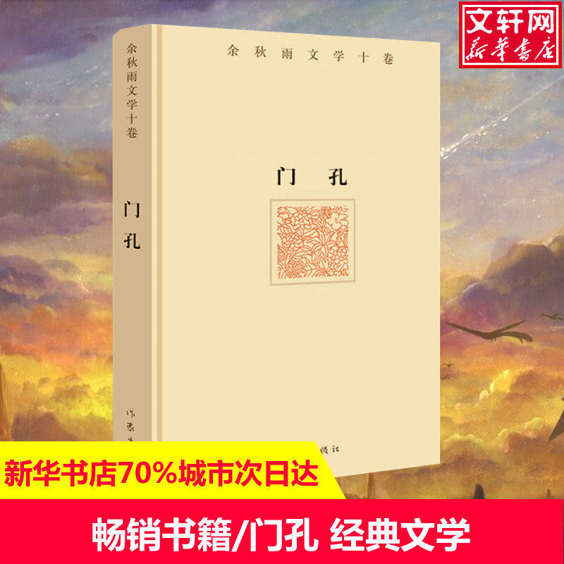 【作家精装】门孔 余秋雨 正版书籍小说畅销书 新华书店店文轩官网