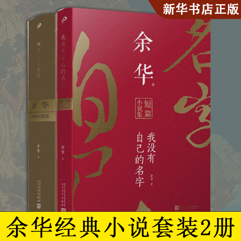 余华经典作品集2册中篇小说集四月三日事件短篇小说集我没有自己的名字鲜血梅花我胆小如鼠人民文学出版社正版