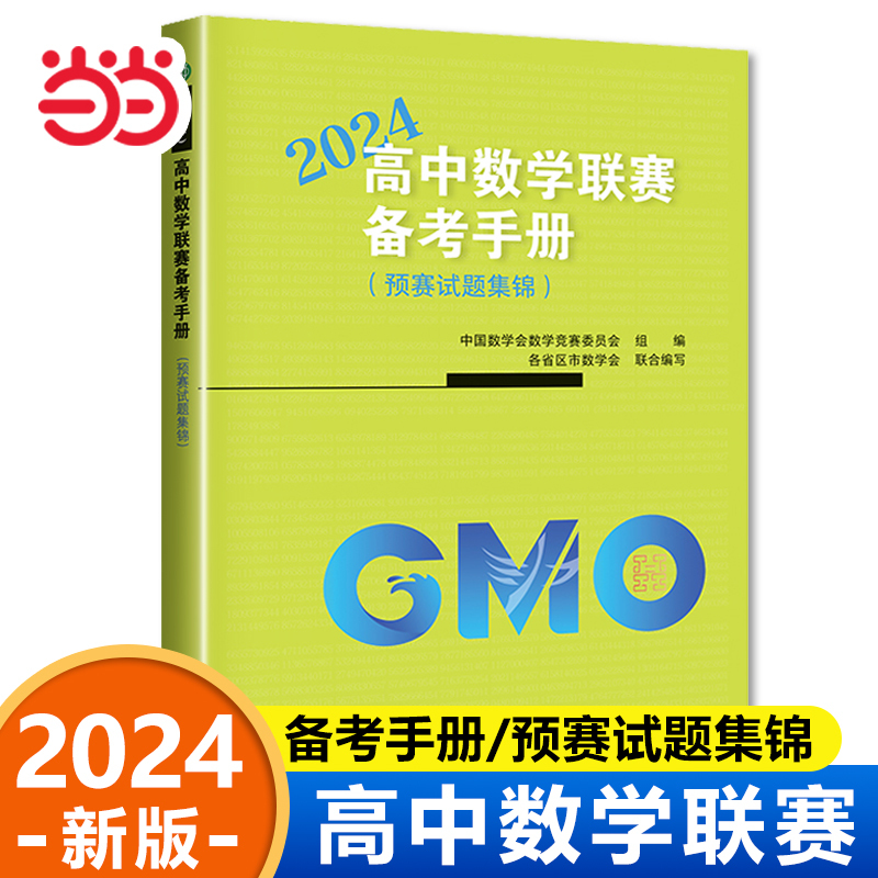 【当当网正版】2024新版高中数学联赛备考手册预赛试题集锦全国高中数学联赛模拟试题精选分类精编2023年真题走向imo高中生竞赛