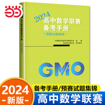 【当当网正版】2024新版 高中数学联赛备考手册 预赛试题集锦 全国高中数学联赛模拟试题精选分类精编2023年真题走向imo高中生竞赛