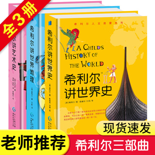 希利尔讲世界史 希利尔三部曲人文经典 系列 希利尔讲艺术史 全套3册 12小学生课外阅读书籍历史读物科普百科 希利尔讲世界地理